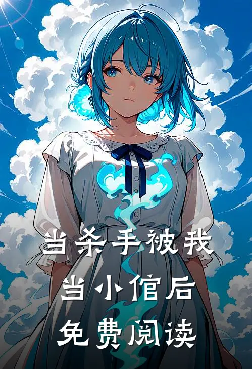 当杀手被我当小倌后免费阅读