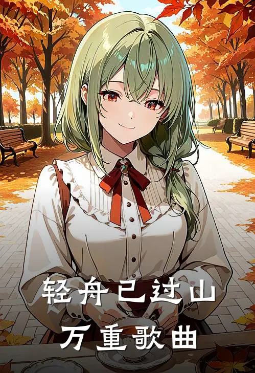 轻舟已过山万重歌曲