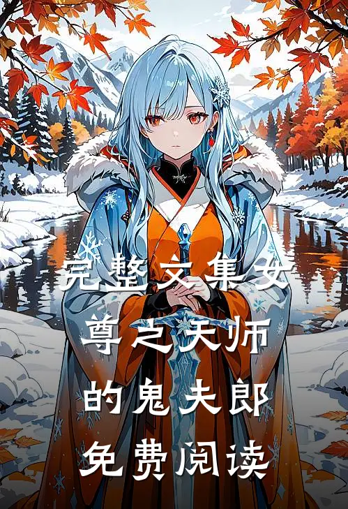 完整文集女尊之天师的鬼夫郎免费阅读
