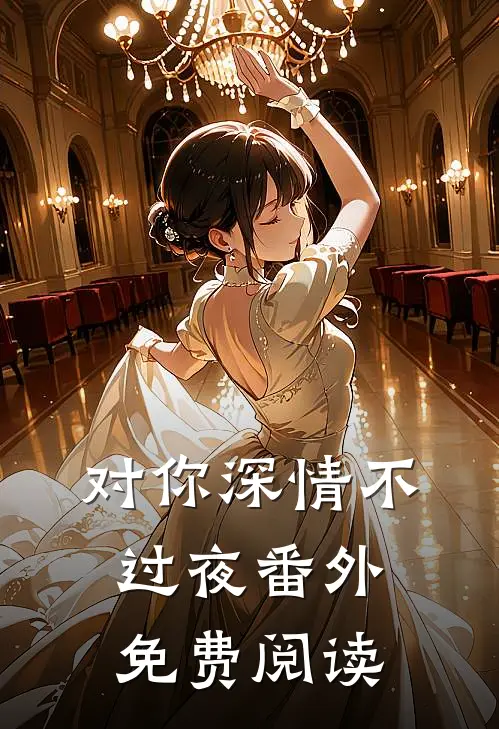对你深情不过夜番外免费阅读