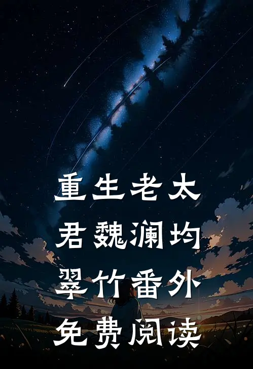 重生老太君魏澜均翠竹番外免费阅读