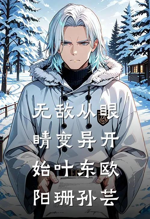 无敌从眼睛变异开始叶东欧阳珊孙芸