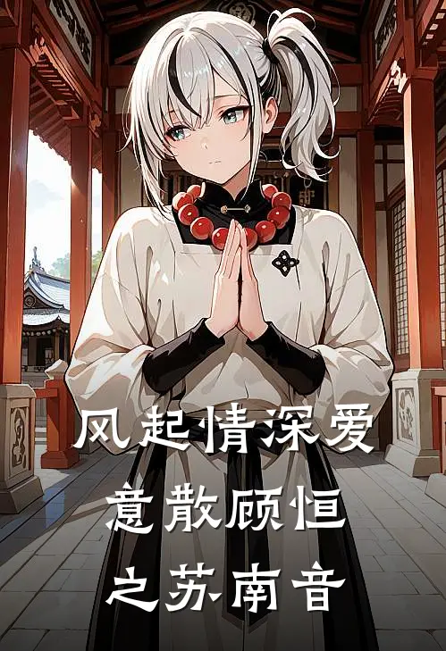 风起情深爱意散顾恒之苏南音