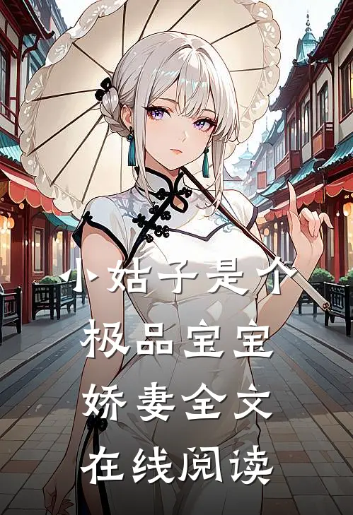 小姑子是个极品宝宝娇妻全文在线阅读