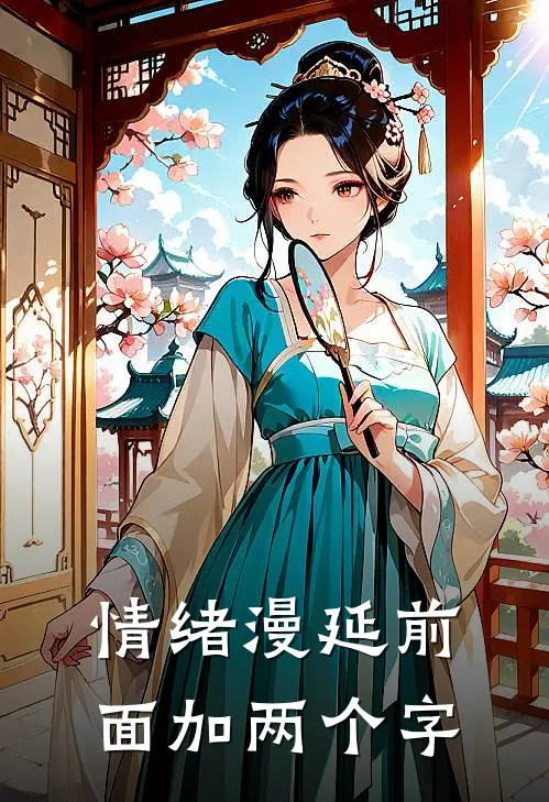 情绪漫延前面加两个字