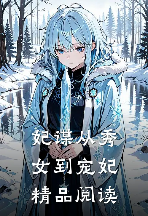 妃谋从秀女到宠妃精品阅读