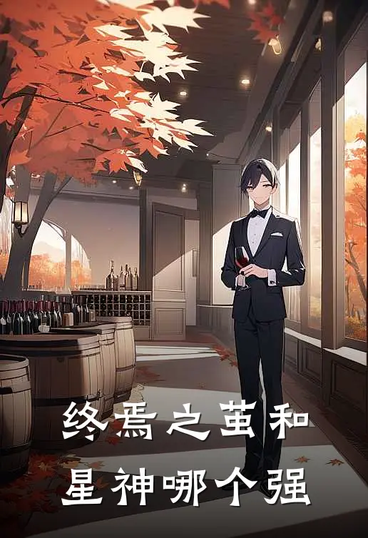 终焉之茧和星神哪个强