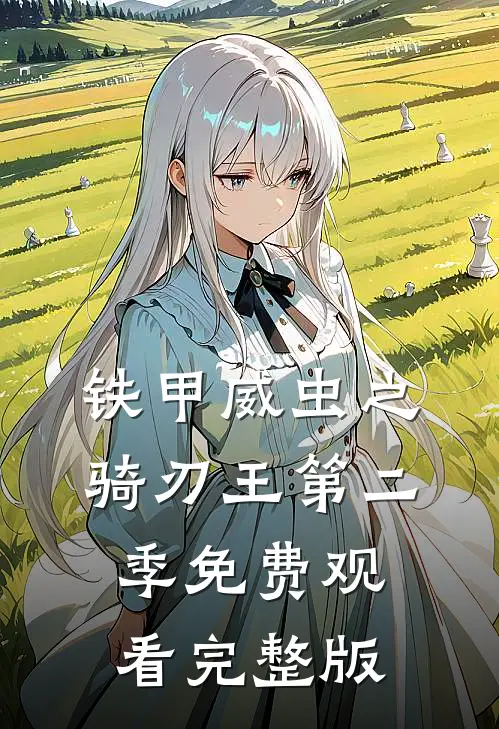 铁甲威虫之骑刃王第二季免费观看完整版