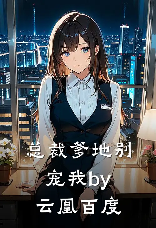 总裁爹地别宠我by云凰百度
