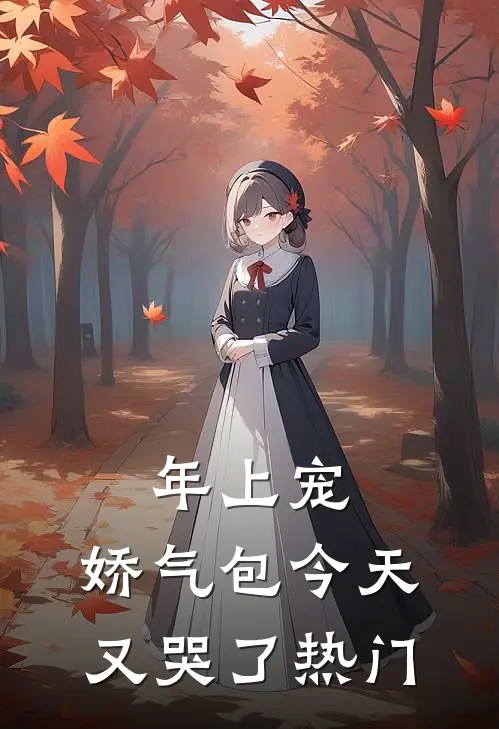 年上宠，娇气包今天又哭了热门