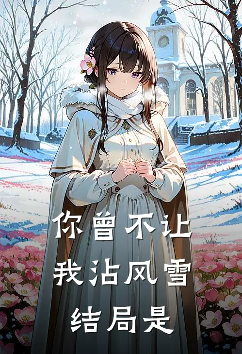 你曾不让我沾风雪结局是