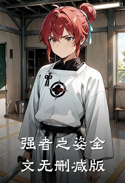 强者之姿全文无删减版