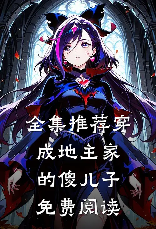 全集推荐穿成地主家的傻儿子免费阅读