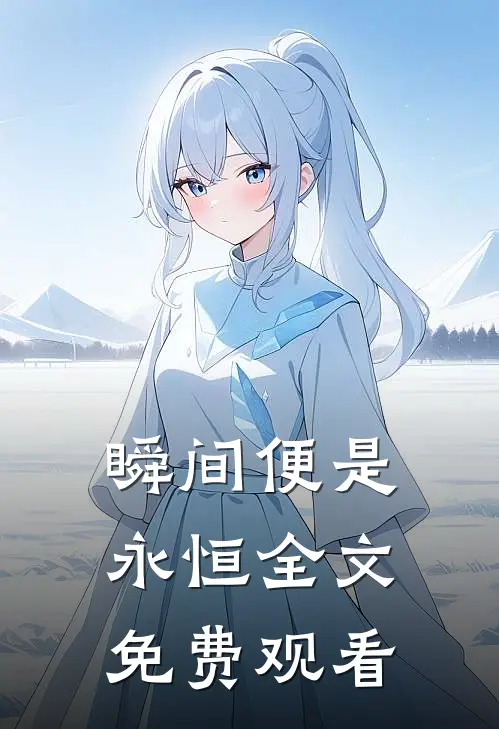 瞬间便是永恒全文免费观看
