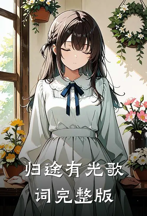 归途有光歌词完整版