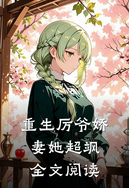 重生厉爷娇妻她超飒全文阅读