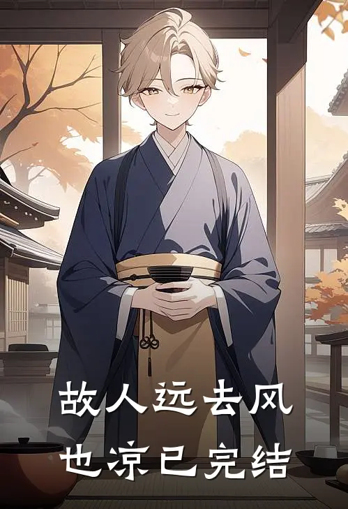 故人远去风也凉已完结