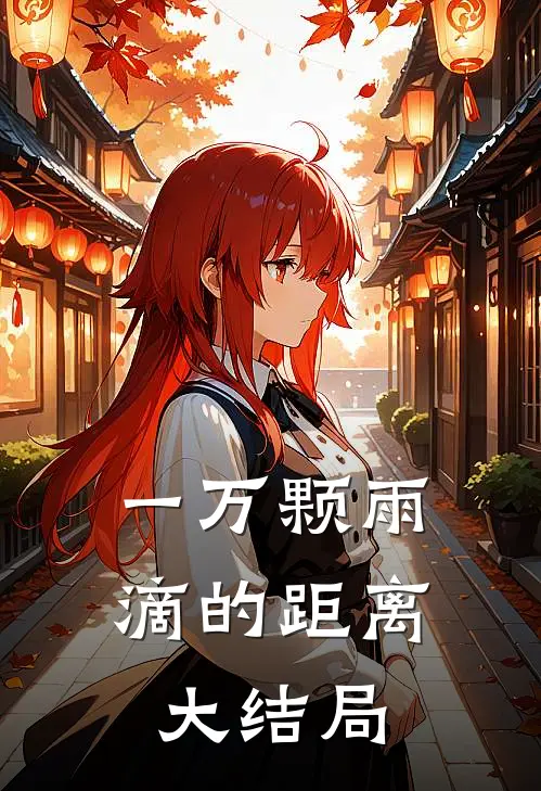 一万颗雨滴的距离大结局