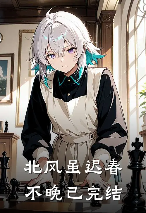 北风虽迟春不晚已完结