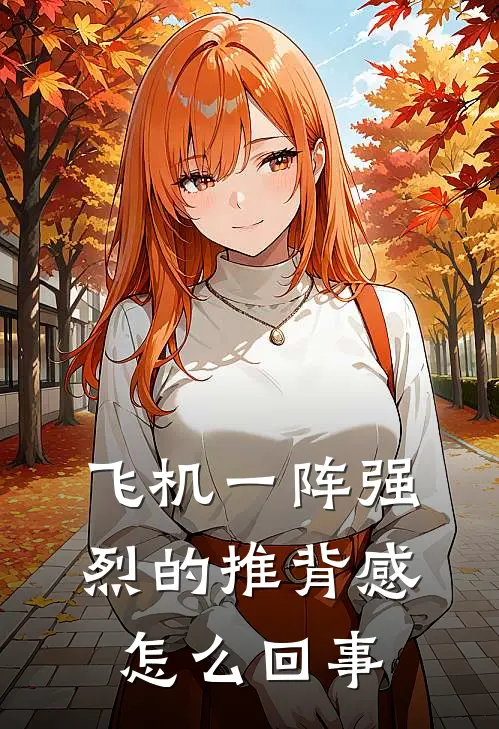 飞机一阵强烈的推背感怎么回事