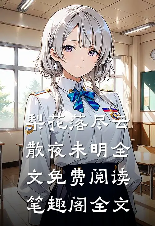 梨花落尽云散夜未明全文免费阅读笔趣阁全文
