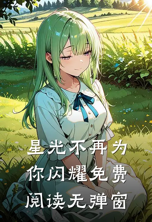 星光不再为你闪耀免费阅读无弹窗
