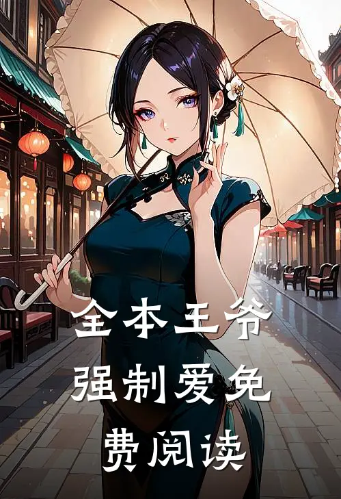 全本王爷强制爱免费阅读