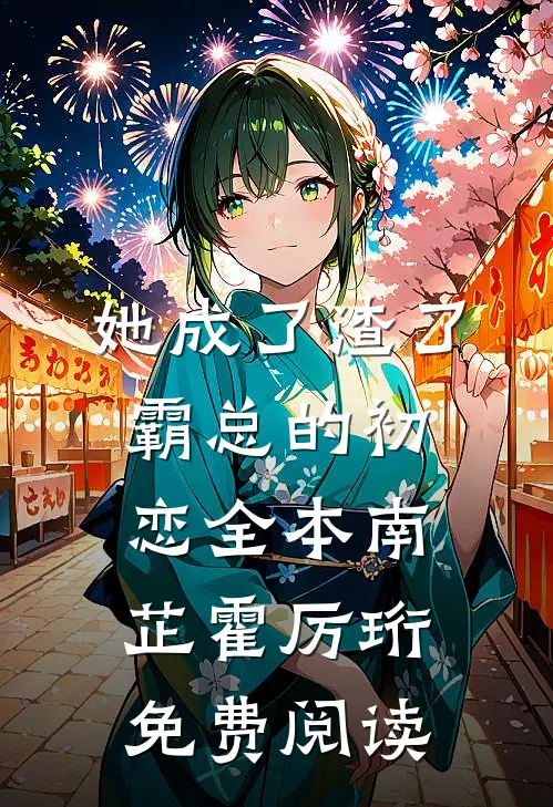 她成了渣了霸总的初恋全本南芷霍厉珩免费阅读