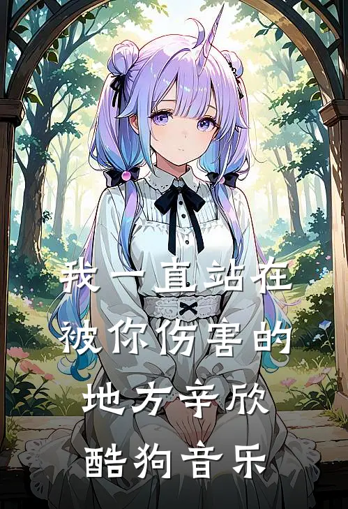 我一直站在被你伤害的地方辛欣酷狗音乐