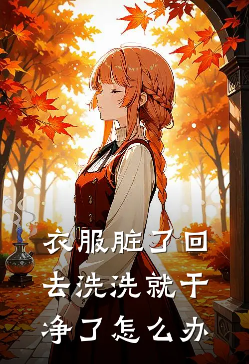 衣服脏了回去洗洗就干净了怎么办