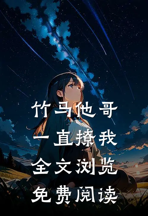 竹马他哥一直撩我全文浏览免费阅读