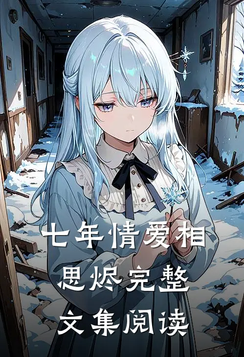 七年情爱相思烬完整文集阅读