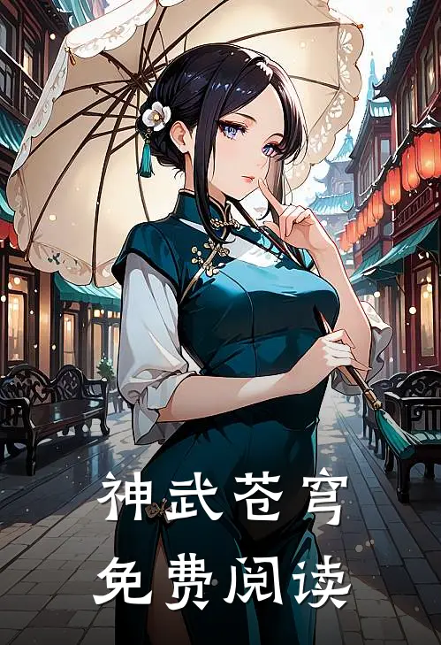 神武苍穹免费阅读