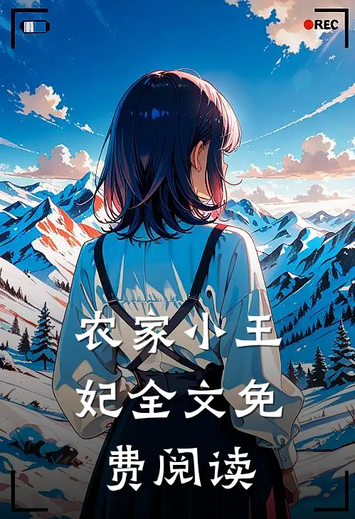 农家小王妃全文免费阅读