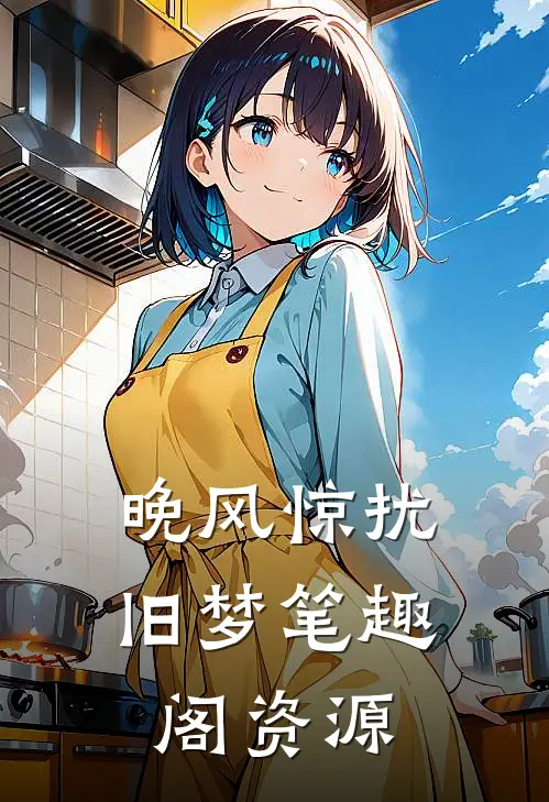 晚风惊扰旧梦笔趣阁资源