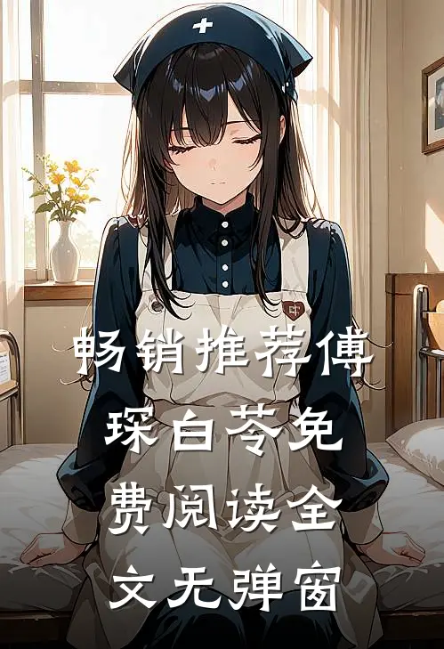 畅销推荐傅琛白苓免费阅读全文无弹窗