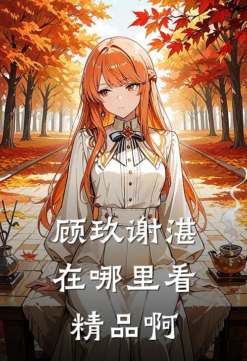顾玖谢湛在哪里看精品啊