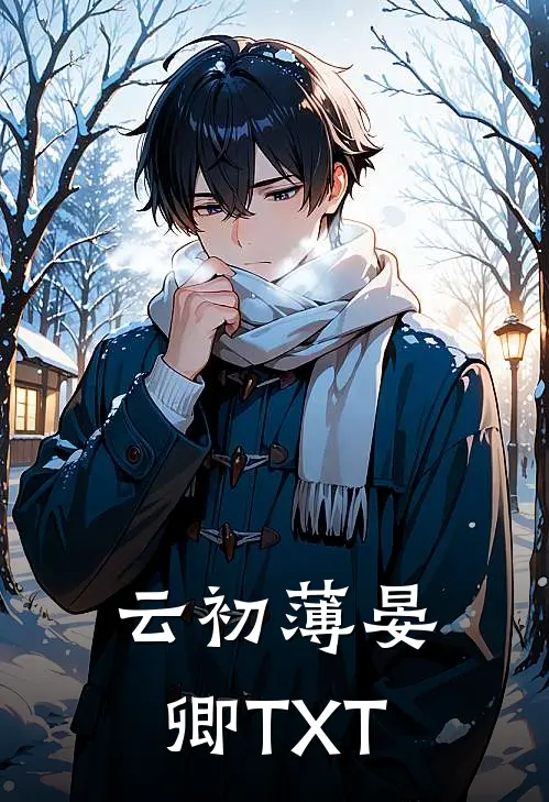 云初薄晏卿TXT