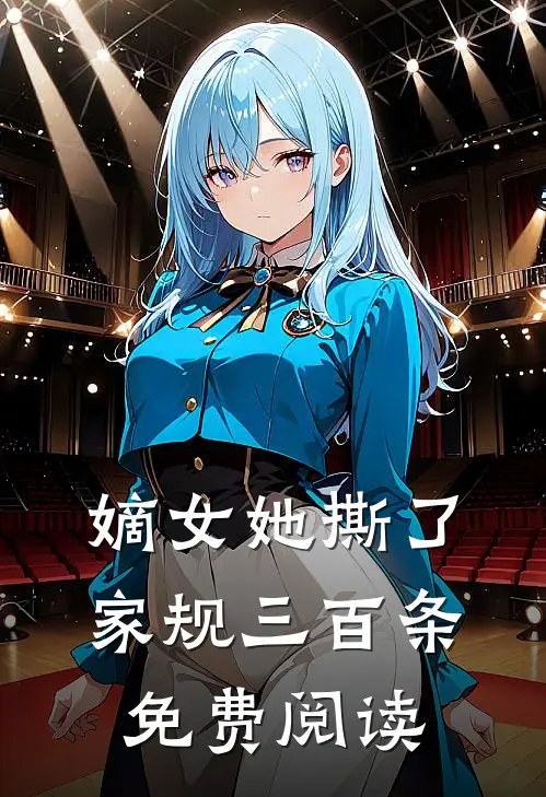 嫡女她撕了家规三百条免费阅读