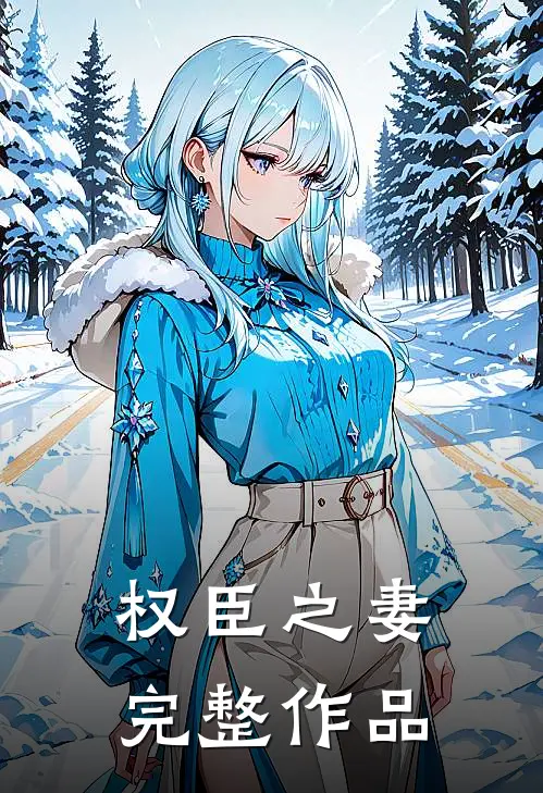 权臣之妻完整作品