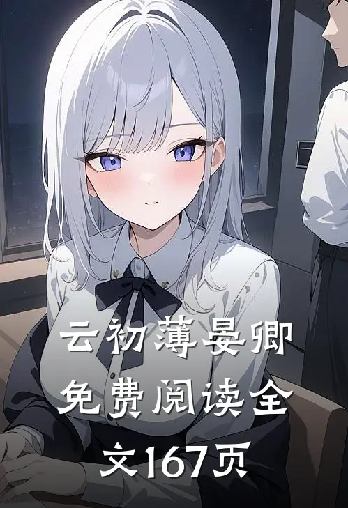 云初薄晏卿免费阅读全文167页