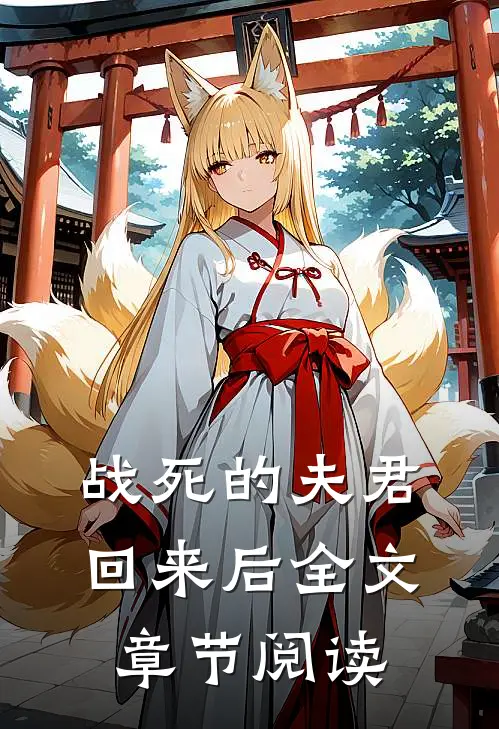 战死的夫君回来后全文章节阅读