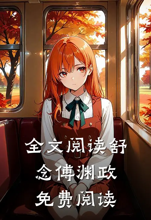 全文阅读舒念傅渊政免费阅读