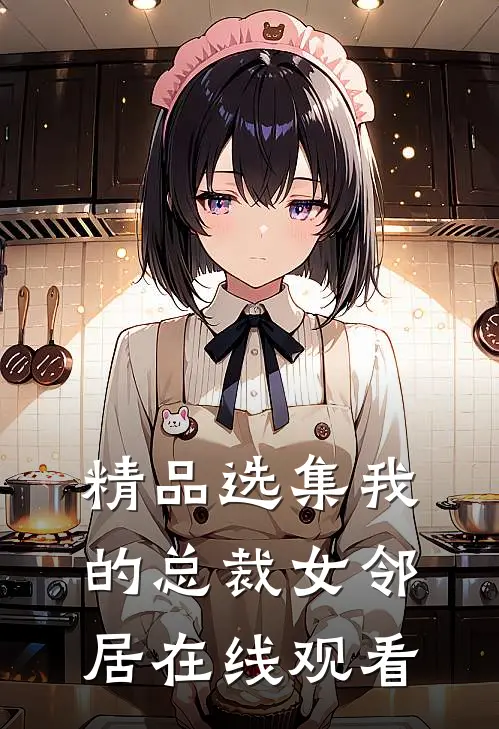 精品选集我的总裁女邻居在线观看