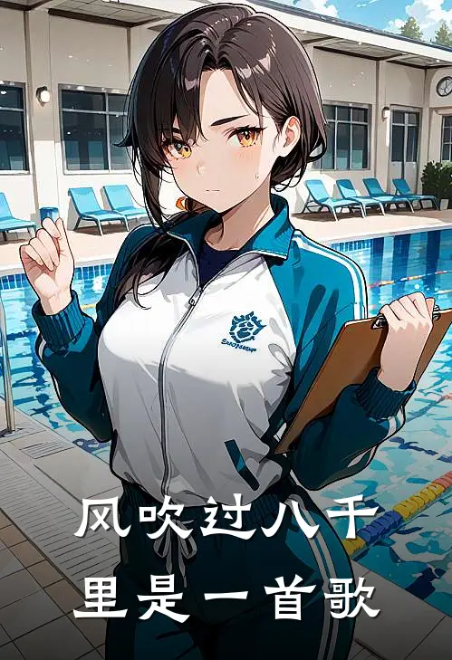 风吹过八千里是一首歌