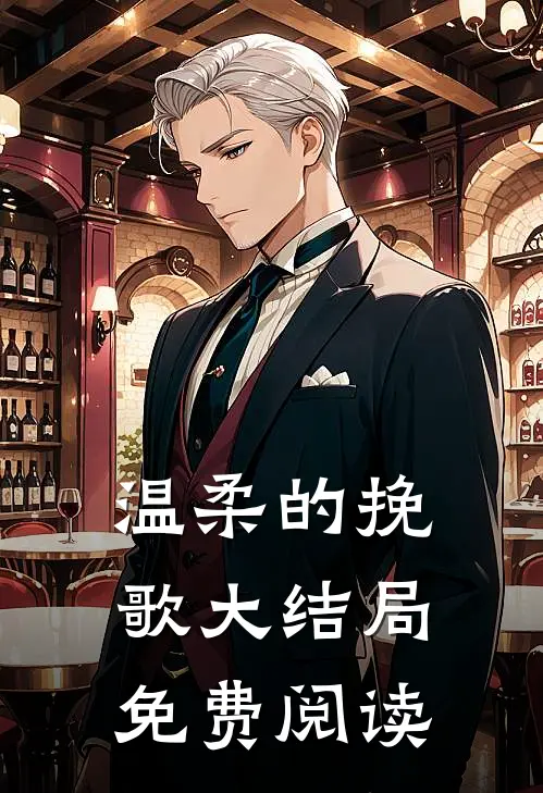 温柔的挽歌大结局免费阅读