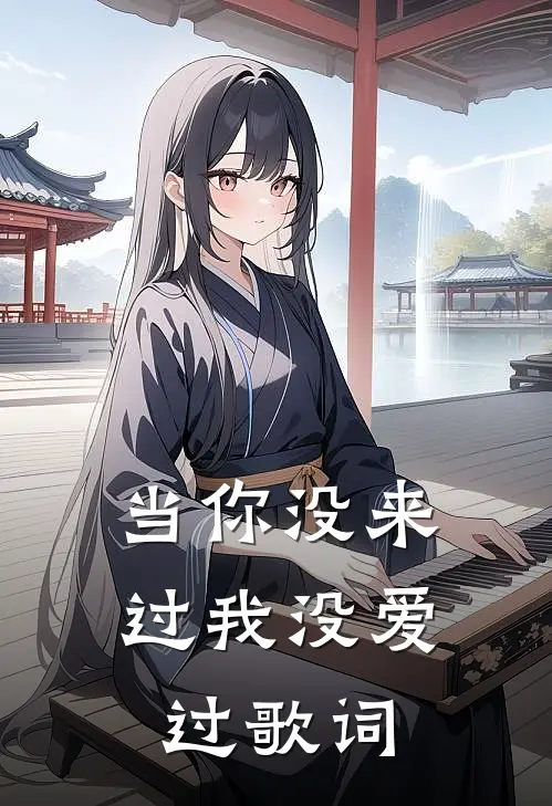 当你没来过我没爱过歌词