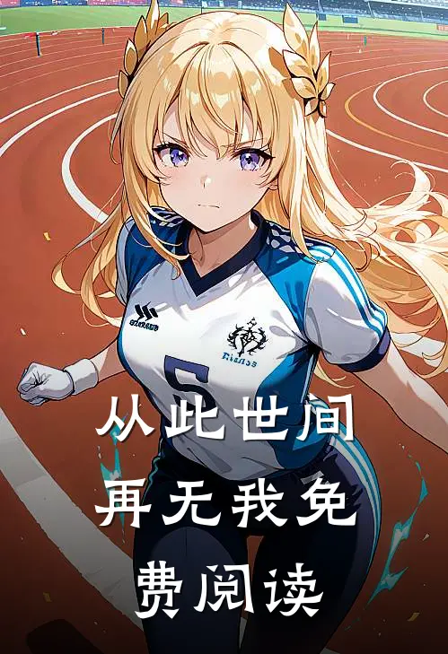 从此世间再无我免费阅读