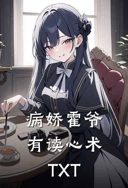 病娇霍爷有读心术TXT