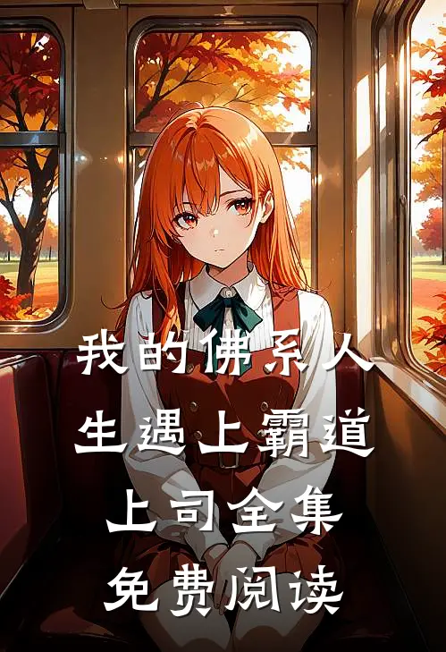 我的佛系人生遇上霸道上司全集免费阅读